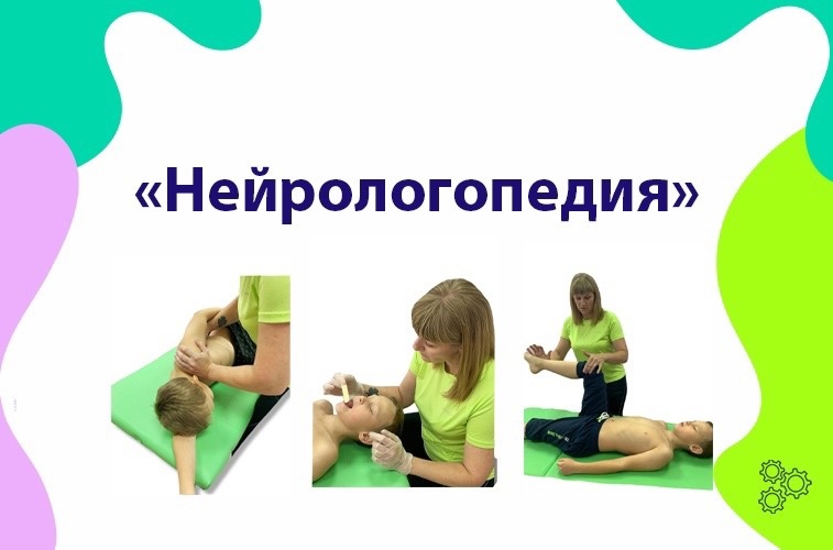 Нейрологопедия