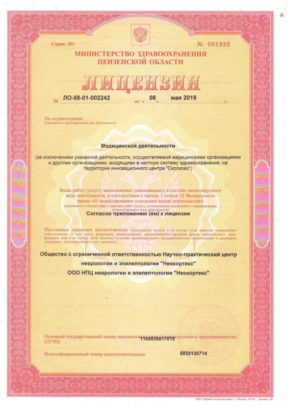 Лицензия на осуществление медицинской деятельности Л041-01166-58/00331316 от 08.05.2019