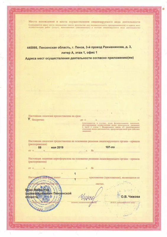 Лицензия на осуществление медицинской деятельности Л041-01166-58/00331316 от 08.05.2019